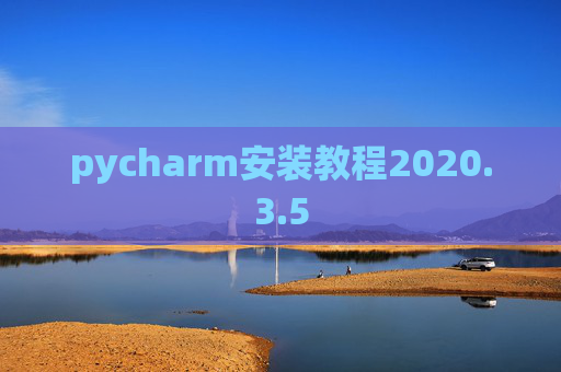 pycharm安装教程2020.3.5