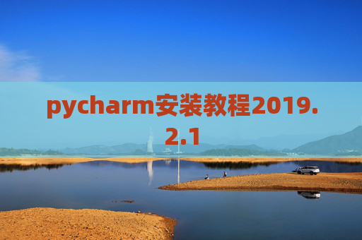 pycharm安装教程2019.2.1
